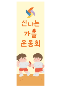가을 운동회 행사 배너