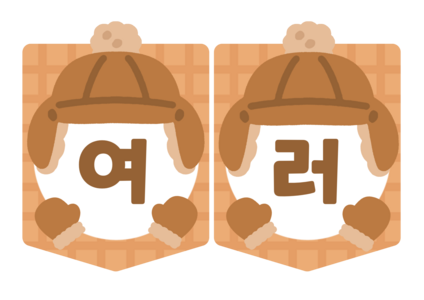 여러가지 겨울용품 가랜드