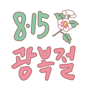 광복절 캘리그라피