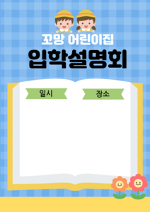 입학설명회 포스터