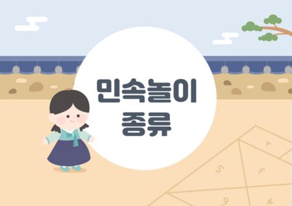 민속놀이 종류 ppt