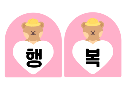 행복한 우리반 가랜드