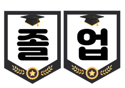 졸업을 축하해요 가랜드
