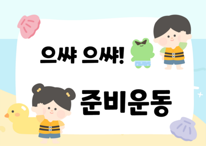 준비운동 영역판