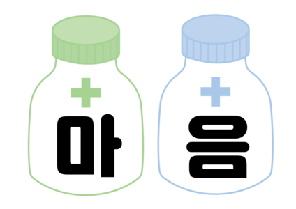 마음 약국 가랜드