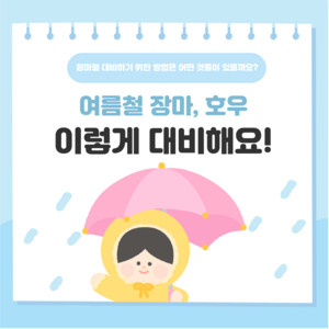 이렇게 대비해요 카드뉴스