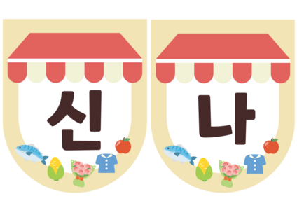 신나는 시장놀이 가랜드