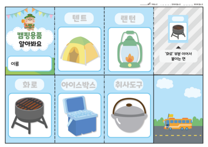 캠핑용품을 알아봐요 책 만들기 1