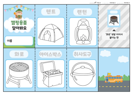 캠핑용품을 알아봐요 책 만들기 2