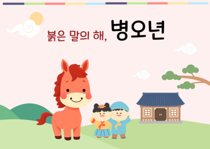 붉은 말의 해- 병오년 배경