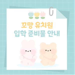 유치원 입학 준비물 안내 인스타그램