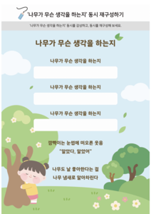 나무가 무슨 생각을 하는지 동시 재구성하기(활동지)