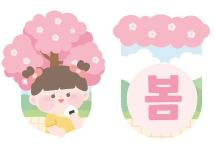 봄 소풍을 가요 가랜드