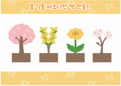 봄 식물 아코디언 책 만들기