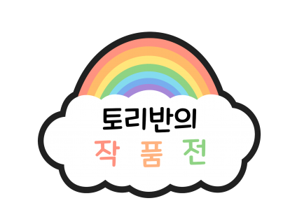 토리반의 작품전