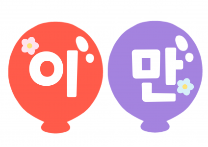 이만큼 컸어요