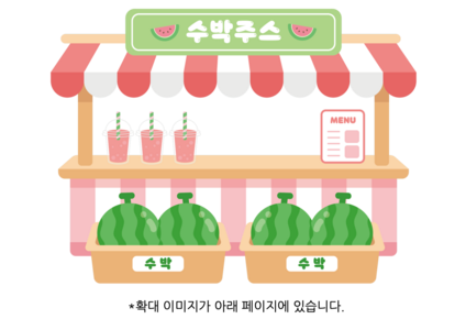 수박 주스 가게