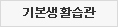 기본생활습관