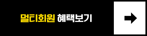멀티회원 혜택보기