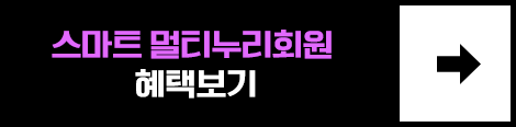 스마트 멀티누리회원 혜택보기