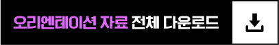 오리엔테이션 자료 전체 다운로드