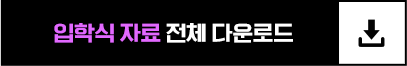 입학식 자료 전체 다운로드