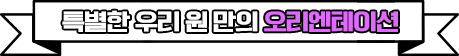 특별한 우리 원 만의 오리엔테이션