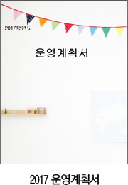 2017 운영계획서