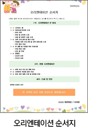 오리엔테이션 순서지