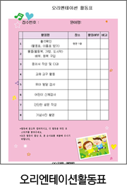 오리엔테이션 활동표