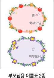 부모님용 이름표 2종