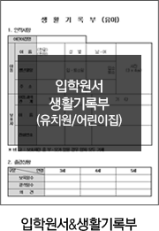 입학원서 및 생활기록부