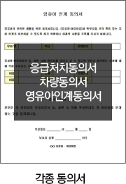 각종 동의서