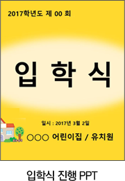 입학식 진행 PPT