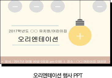 오리엔테이션 행사 PPT