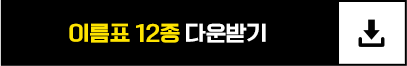 이름표 12종 다운받기