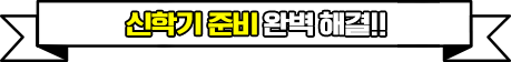신학기 준비 완벽 해결!