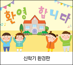 신학기 환경판