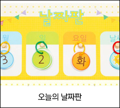 오늘의 날짜판