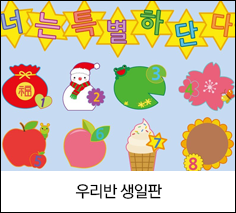 우리반 생일판
