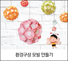 환경구성 모빌 만들기