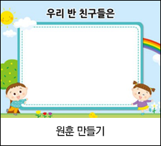 원훈 만들기