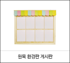 원목 환경판 게시판