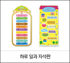 하루 일과 자석판