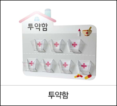 투약함
