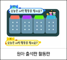 원아 출석판 활동판