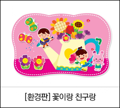 환경판, 꽃이랑 친구랑