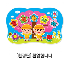 환경판, 환영합니다