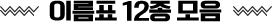 이름표 12종 모음