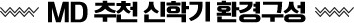 MD 추천 신학기 환경구성